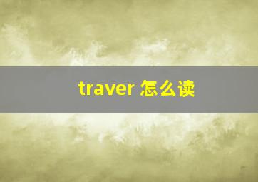 traver 怎么读